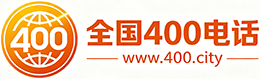 渝中区400电话